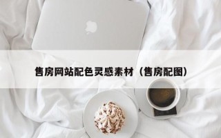 阜新售房网站配色灵感素材（售房配图）